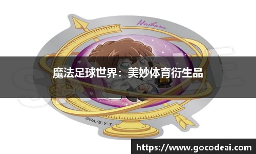 魔法足球世界：美妙体育衍生品