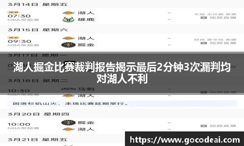 湖人掘金比赛裁判报告揭示最后2分钟3次漏判均对湖人不利
