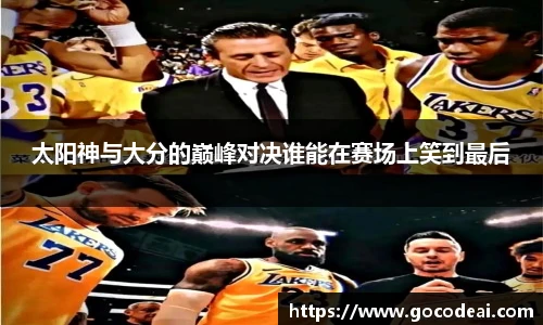 太阳神与大分的巅峰对决谁能在赛场上笑到最后
