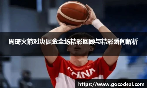 周琦火箭对决掘金全场精彩回顾与精彩瞬间解析