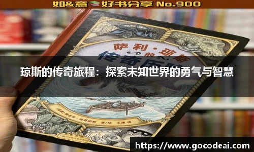 琼斯的传奇旅程：探索未知世界的勇气与智慧
