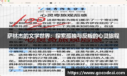 萨林杰的文学世界：探索孤独与反叛的心灵旅程