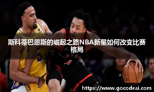 斯科蒂巴恩斯的崛起之路NBA新星如何改变比赛格局
