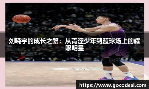 刘晓宇的成长之路：从青涩少年到篮球场上的耀眼明星