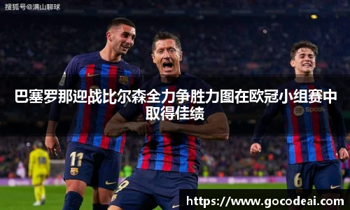巴塞罗那迎战比尔森全力争胜力图在欧冠小组赛中取得佳绩