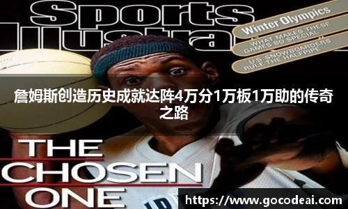 詹姆斯创造历史成就达阵4万分1万板1万助的传奇之路