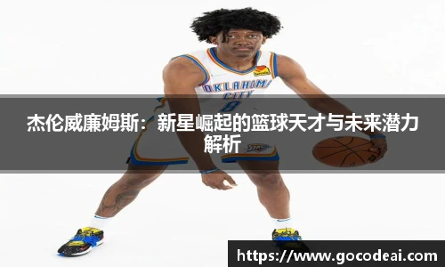 杰伦威廉姆斯：新星崛起的篮球天才与未来潜力解析
