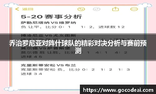 乔治罗尼亚对阵什球队的精彩对决分析与赛前预测