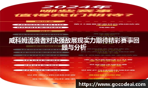 威科姆流浪者对决强敌展现实力期待精彩赛事回顾与分析