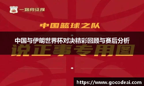 中国与伊朗世界杯对决精彩回顾与赛后分析