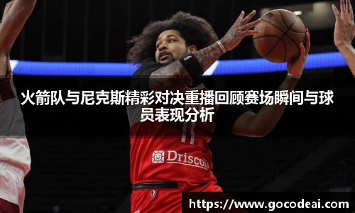 火箭队与尼克斯精彩对决重播回顾赛场瞬间与球员表现分析