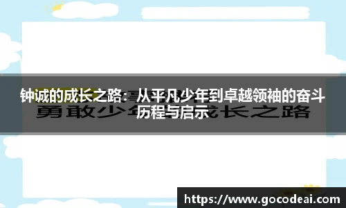 钟诚的成长之路：从平凡少年到卓越领袖的奋斗历程与启示