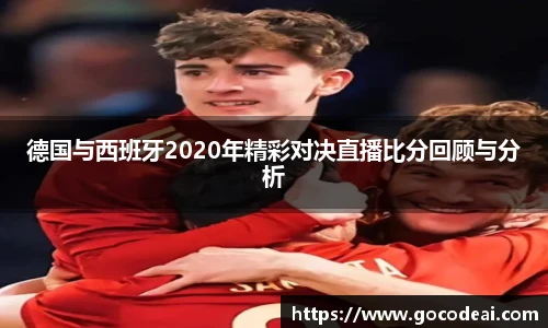 德国与西班牙2020年精彩对决直播比分回顾与分析