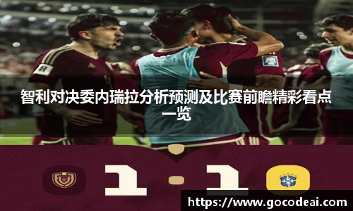 智利对决委内瑞拉分析预测及比赛前瞻精彩看点一览