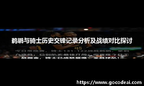 鹈鹕与骑士历史交锋记录分析及战绩对比探讨