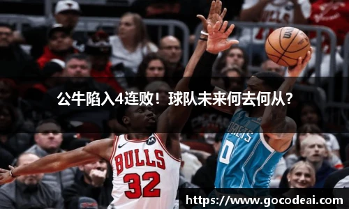 公牛陷入4连败！球队未来何去何从？