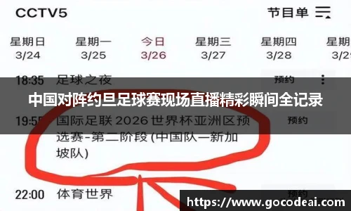 中国对阵约旦足球赛现场直播精彩瞬间全记录
