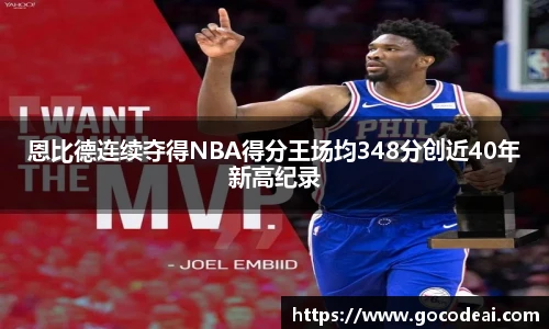 恩比德连续夺得NBA得分王场均348分创近40年新高纪录