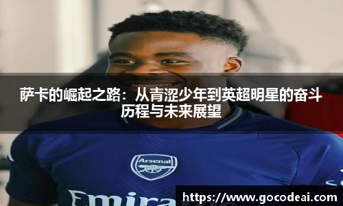 萨卡的崛起之路：从青涩少年到英超明星的奋斗历程与未来展望