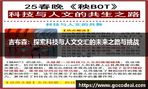 吉布森：探索科技与人文交汇的未来之路与挑战