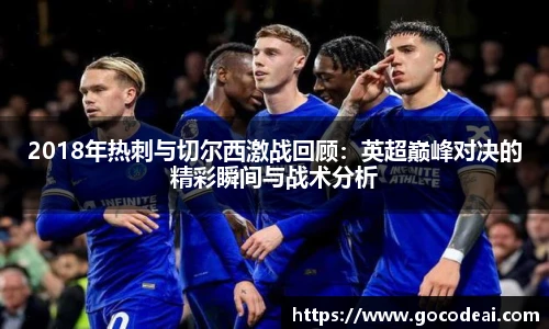 2018年热刺与切尔西激战回顾：英超巅峰对决的精彩瞬间与战术分析