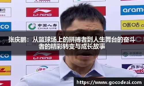 张庆鹏：从篮球场上的拼搏者到人生舞台的奋斗者的精彩转变与成长故事