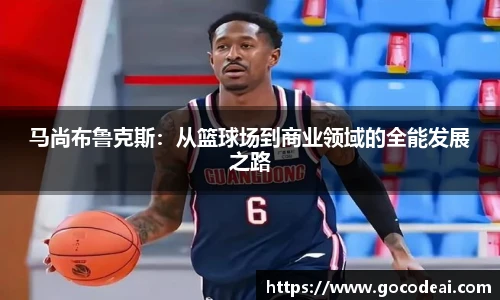马尚布鲁克斯：从篮球场到商业领域的全能发展之路