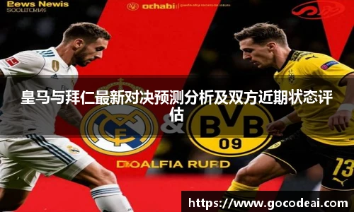 皇马与拜仁最新对决预测分析及双方近期状态评估