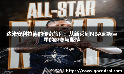 达米安利拉德的传奇旅程：从新秀到NBA超级巨星的蜕变与坚持
