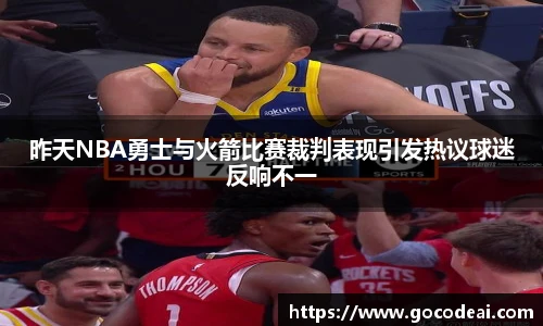 昨天NBA勇士与火箭比赛裁判表现引发热议球迷反响不一