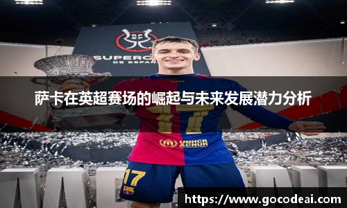萨卡在英超赛场的崛起与未来发展潜力分析
