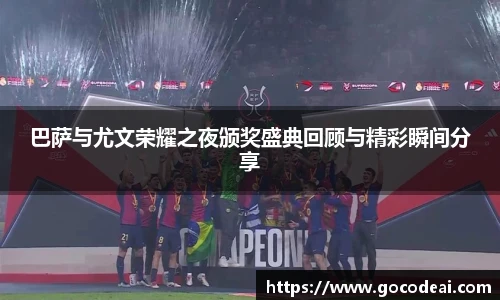 巴萨与尤文荣耀之夜颁奖盛典回顾与精彩瞬间分享