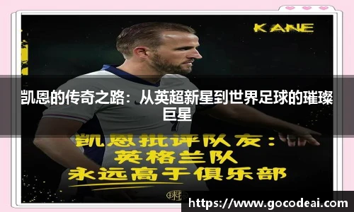 凯恩的传奇之路：从英超新星到世界足球的璀璨巨星