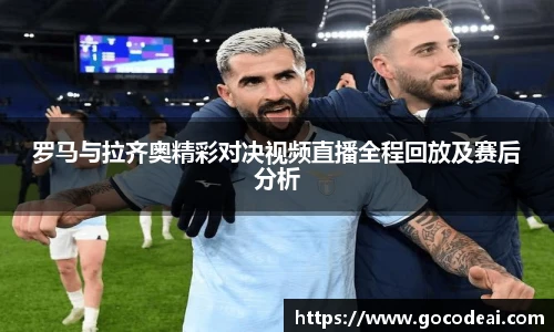 罗马与拉齐奥精彩对决视频直播全程回放及赛后分析