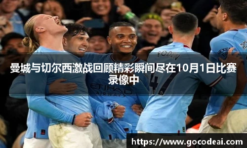 曼城与切尔西激战回顾精彩瞬间尽在10月1日比赛录像中