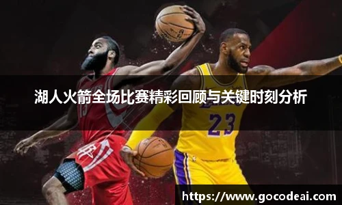湖人火箭全场比赛精彩回顾与关键时刻分析