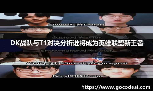 DK战队与T1对决分析谁将成为英雄联盟新王者