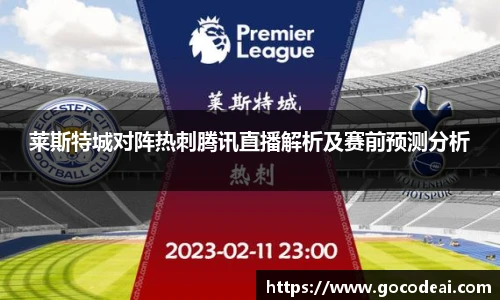 莱斯特城对阵热刺腾讯直播解析及赛前预测分析