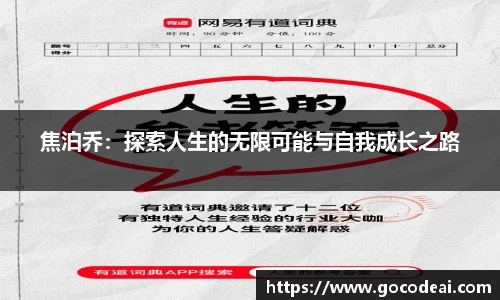 焦泊乔：探索人生的无限可能与自我成长之路