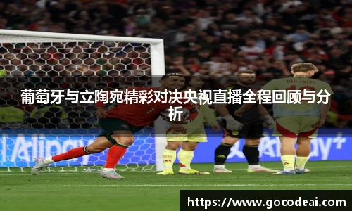 葡萄牙与立陶宛精彩对决央视直播全程回顾与分析