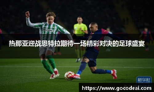 热那亚迎战恩特拉期待一场精彩对决的足球盛宴