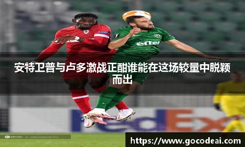 安特卫普与卢多激战正酣谁能在这场较量中脱颖而出