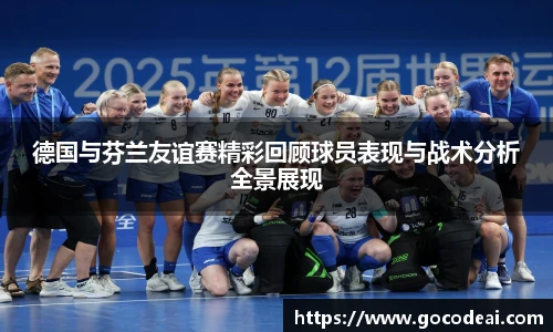 德国与芬兰友谊赛精彩回顾球员表现与战术分析全景展现