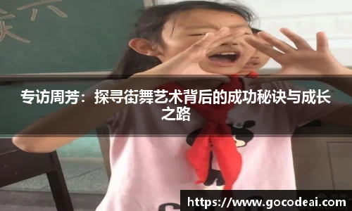 专访周芳：探寻街舞艺术背后的成功秘诀与成长之路