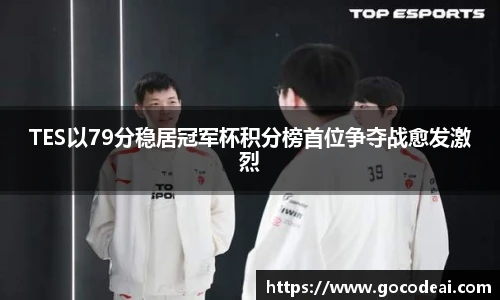 TES以79分稳居冠军杯积分榜首位争夺战愈发激烈