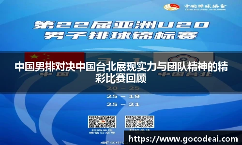 中国男排对决中国台北展现实力与团队精神的精彩比赛回顾