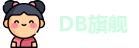 DB旗舰