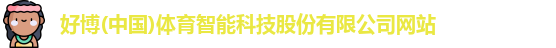好博体育